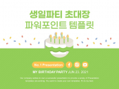 생일파티 초대장 기념일 축제 파워포인트 PPT 템플릿 디자인