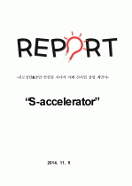 진로상담 & 창업 컨설팅 시니어카페 신사업 창업 제안서 - 「S-accelerator」 (사업성분석과 사업화 전략) 1페이지