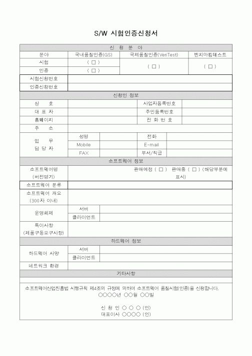 (총무)SW 시험인증 신청서