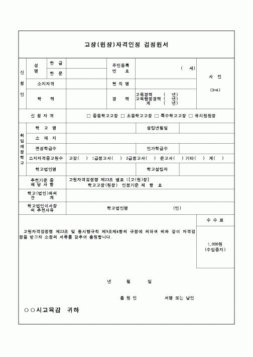 (교육행정)교원자격인정검정원서