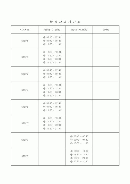 (학원설립/운영)학원강의시간표