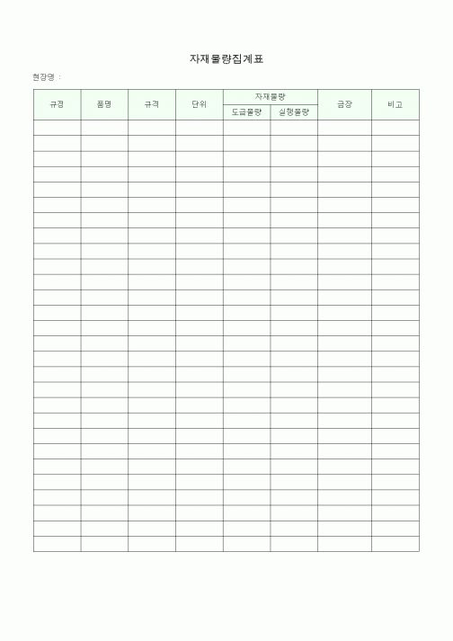 (공사예산/실행)자재물량집계표