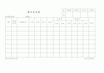 (제조/생산)재고조사표(표준)