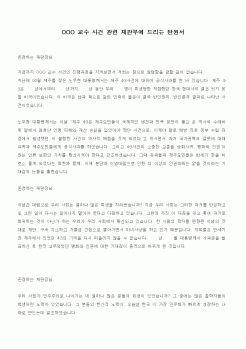(기타)OOO 교수 사건 관련 재판부에 드리는 탄원서