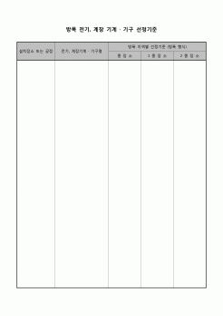 (기타) 선정기준표(방폭 전기, 기계, 기구)