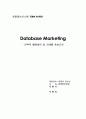 데이터베이스 마케팅 - MIS전공 1페이지