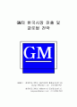[국게졍영]GM의 한국시장 진출 전략(경영전략 마케팅 기업분석 1페이지