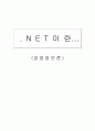 (경영정보) NET 이란 1페이지