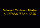 인터넷 비즈니스 모델 1페이지