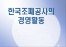 한국조폐공사의 경영활동 1페이지