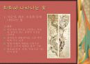 조선시대 회화에 나타난 꽃의 미의식 13페이지