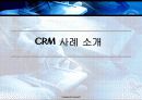 CRM의 이해및 전략과 고객 중심 경영 사례 39페이지