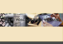 [경영학] POSCO(포스코)의 경영과 정보시스템 1페이지