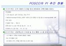 [경영학] POSCO(포스코)의 경영과 정보시스템 7페이지
