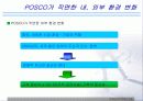 [경영학] POSCO(포스코)의 경영과 정보시스템 9페이지
