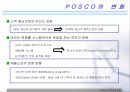 [경영학] POSCO(포스코)의 경영과 정보시스템 10페이지