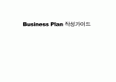 사업계획서 작성법(Business Plan 작성가이드) 1페이지