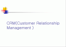 CRM(Customer Relationship Management : 고객관계관리)  1페이지