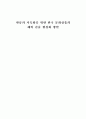 [졸업논문]한류의 지속화를 위한 한국 문화상품의 해외 진출 활성화 방안 1페이지