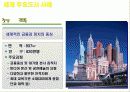 주요 세계일류 명품도시 사례 및 인천의 명품도시 건설계획 사례조사  7페이지