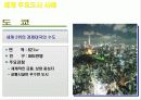 주요 세계일류 명품도시 사례 및 인천의 명품도시 건설계획 사례조사  9페이지