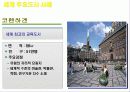 주요 세계일류 명품도시 사례 및 인천의 명품도시 건설계획 사례조사  10페이지