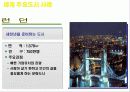 주요 세계일류 명품도시 사례 및 인천의 명품도시 건설계획 사례조사  17페이지