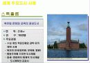 주요 세계일류 명품도시 사례 및 인천의 명품도시 건설계획 사례조사  26페이지