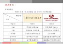 한국을 대표하는 신라호텔의 경영전략분석 21페이지