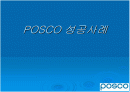 정보시스템에 기반한 포스코(posco)성공사례 분석 1페이지