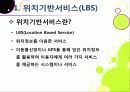 [LBS]LBS(위치기반서비스)기술소개와 특징 및 장단점, LBS 문제점과 한계 해결을 위한 개선 사항, LBS서비스 현황 분석 3페이지