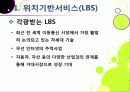 [LBS]LBS(위치기반서비스)기술소개와 특징 및 장단점, LBS 문제점과 한계 해결을 위한 개선 사항, LBS서비스 현황 분석 4페이지