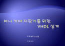 VHDL을 이용한 자판기 설계 1페이지