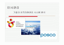 기업의 인적자원관리 시스템 분석-한국관광공사, 대한항공, 포스코 1페이지