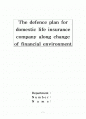 [Insurance]The defence plan for domestic life insurance company along change of financial environment 1페이지