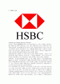 HSBC 은행의 핵심역량과 성공전략 1페이지