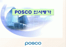POSCO 인사 관리의 모든것  1페이지