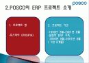 POSCO ERP 구축 사례 4페이지