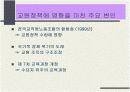 [교육행정/교육학]교원정책 동향과 현황 및 한국의 학교제도 분석 4페이지