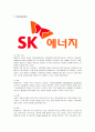 SK에너지의 윤리경영 분석 1페이지
