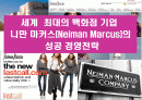 세계 최대의 백화점 기업 니만 마커스(Neiman Marcus)의 성공 경영전략 1페이지