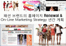 패션 브랜드의 홈페이지 Renewal &On-Line Marketing Strategy 년간 계획 1페이지