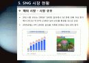 [소셜게임]SNS와 게임의 만남 소셜 네트워크 게임(SNG)의 모든 것 - SNG의 개념 및 특징, 성공사례, 시장 현황 및 향후 전망 분석 15페이지