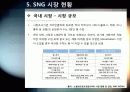 [소셜게임]SNS와 게임의 만남 소셜 네트워크 게임(SNG)의 모든 것 - SNG의 개념 및 특징, 성공사례, 시장 현황 및 향후 전망 분석 17페이지