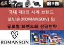 국내 제1의 시계 브랜드 로만손(ROMANSON) 의 글로벌 브랜드화 성공전략 1페이지