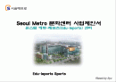 SeoulMetro문화센터사업제안서(파워포인트) 2페이지