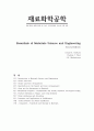화학공학과 재료화학공학 정리노트 (Essentials of Materials Science and Engineering Second Edition Donald R. Askeland Pradeep P. Fulay D.K. Bhattacharya) 1페이지