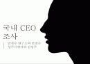 [경영학원론]CEO 1페이지