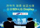 다국적기업의 전략적 제휴 (삼성SDI-LG Display, GM – 대우자동차) 6페이지