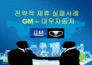다국적기업의 전략적 제휴 (삼성SDI-LG Display, GM – 대우자동차) 12페이지